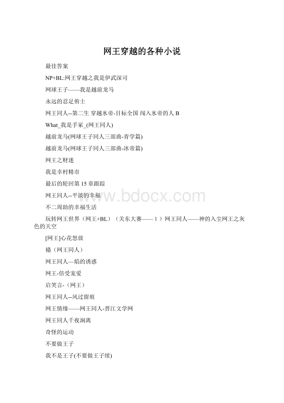 网王穿越的各种小说Word格式.docx_第1页