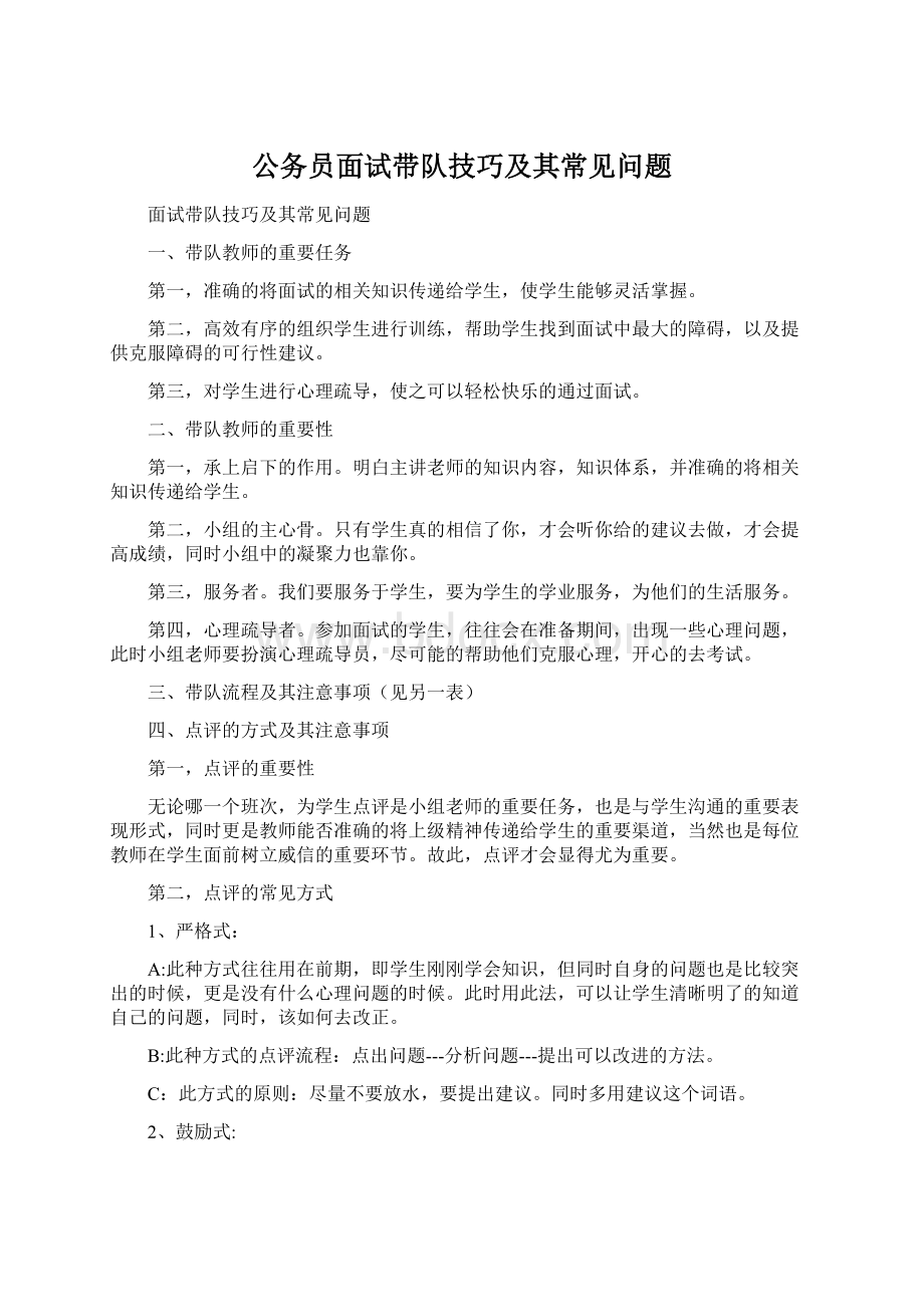 公务员面试带队技巧及其常见问题Word格式.docx