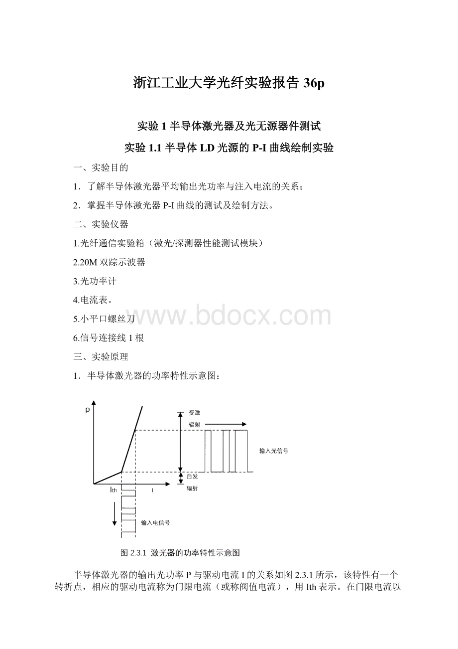 浙江工业大学光纤实验报告36p.docx