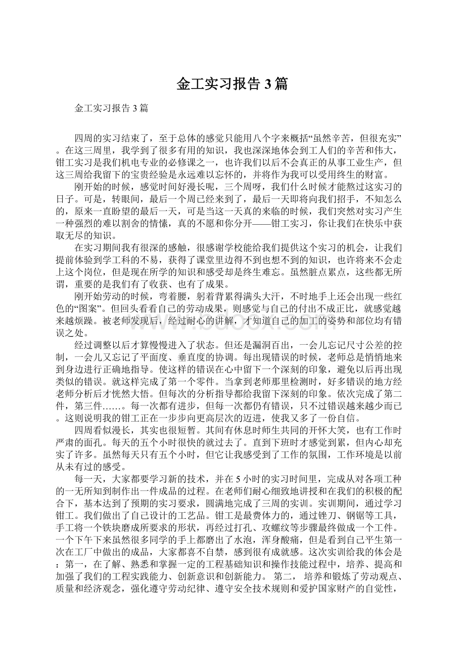 金工实习报告3篇.docx