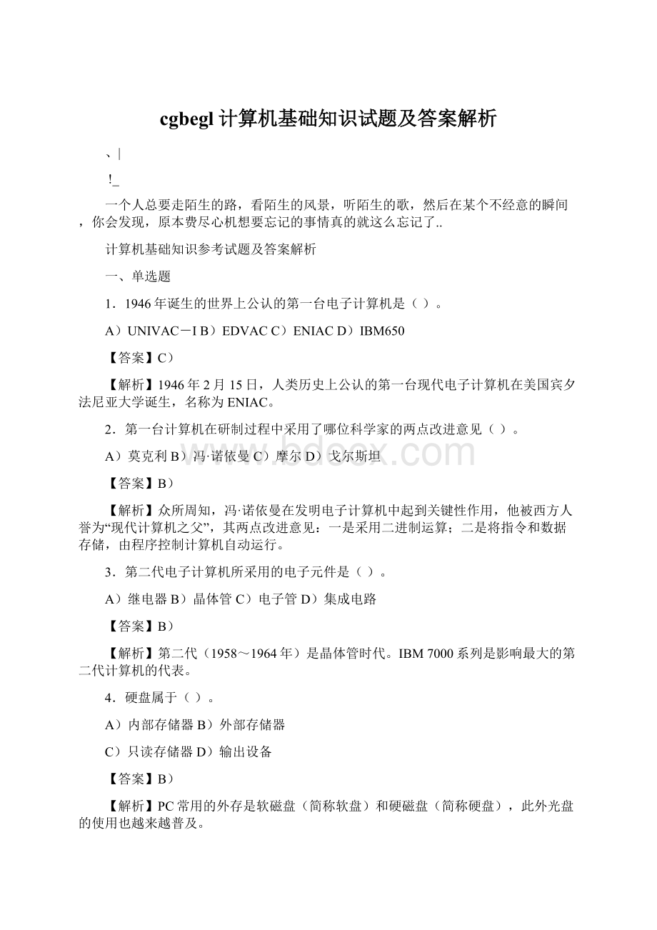 cgbegl计算机基础知识试题及答案解析文档格式.docx_第1页