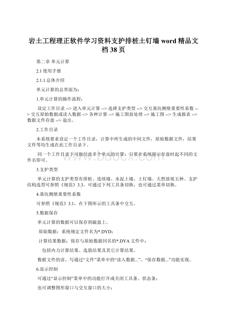 岩土工程理正软件学习资料支护排桩土钉墙word精品文档38页Word文档下载推荐.docx_第1页