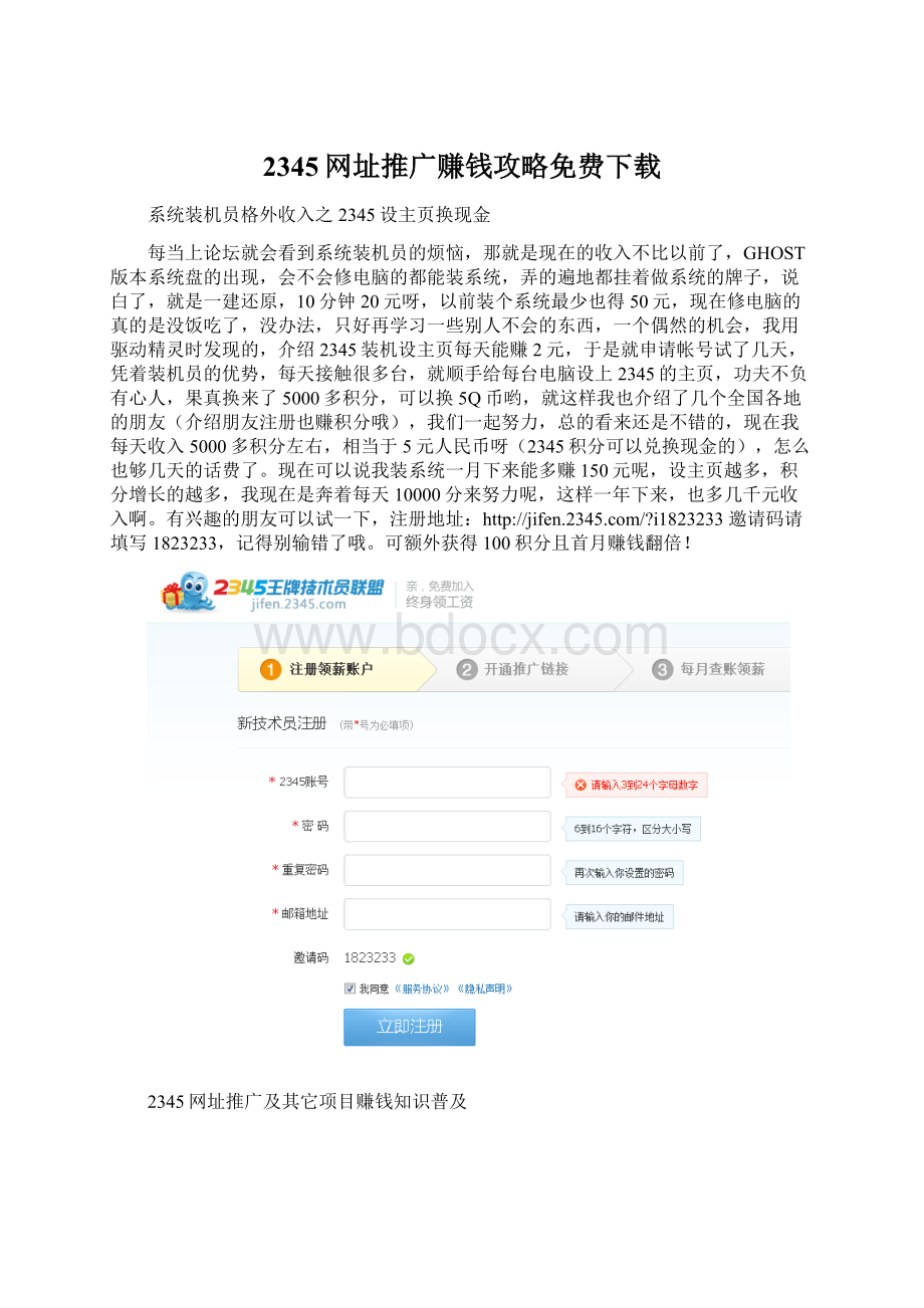 2345网址推广赚钱攻略免费下载.docx
