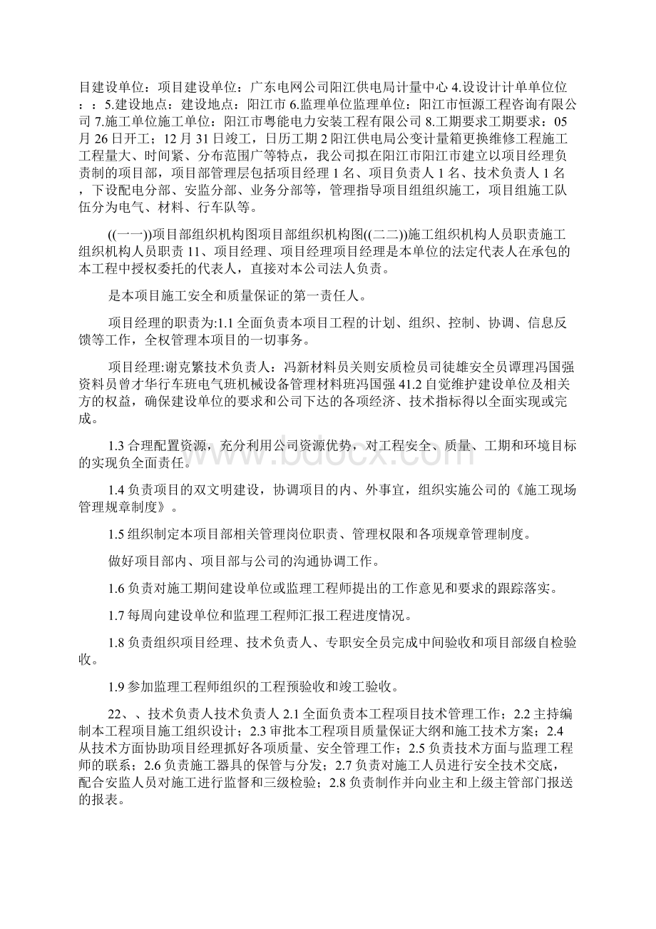 阳江供电局公变计量箱更换维修工程施工组织设计方案doc.docx_第2页