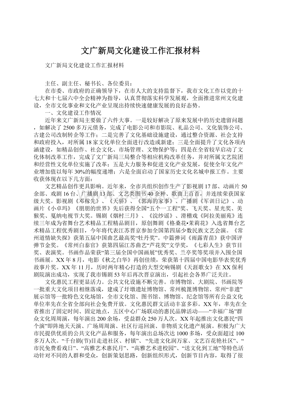 文广新局文化建设工作汇报材料.docx_第1页