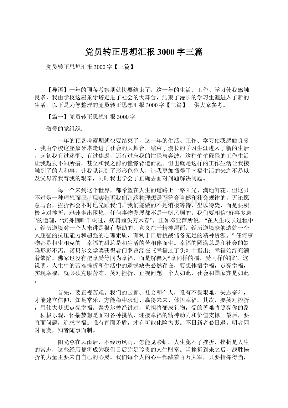 党员转正思想汇报3000字三篇Word格式.docx