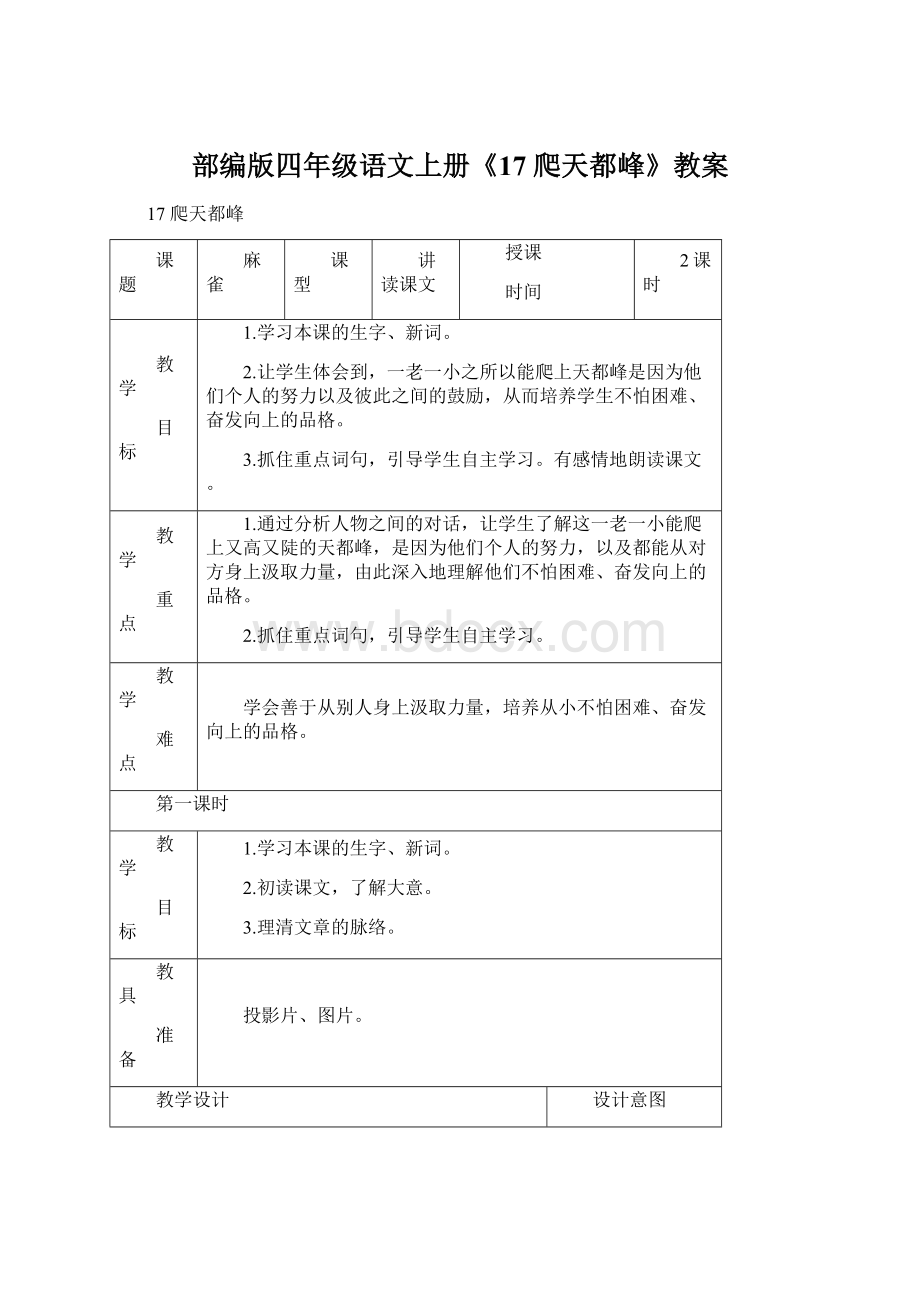 部编版四年级语文上册《17 爬天都峰》教案.docx_第1页