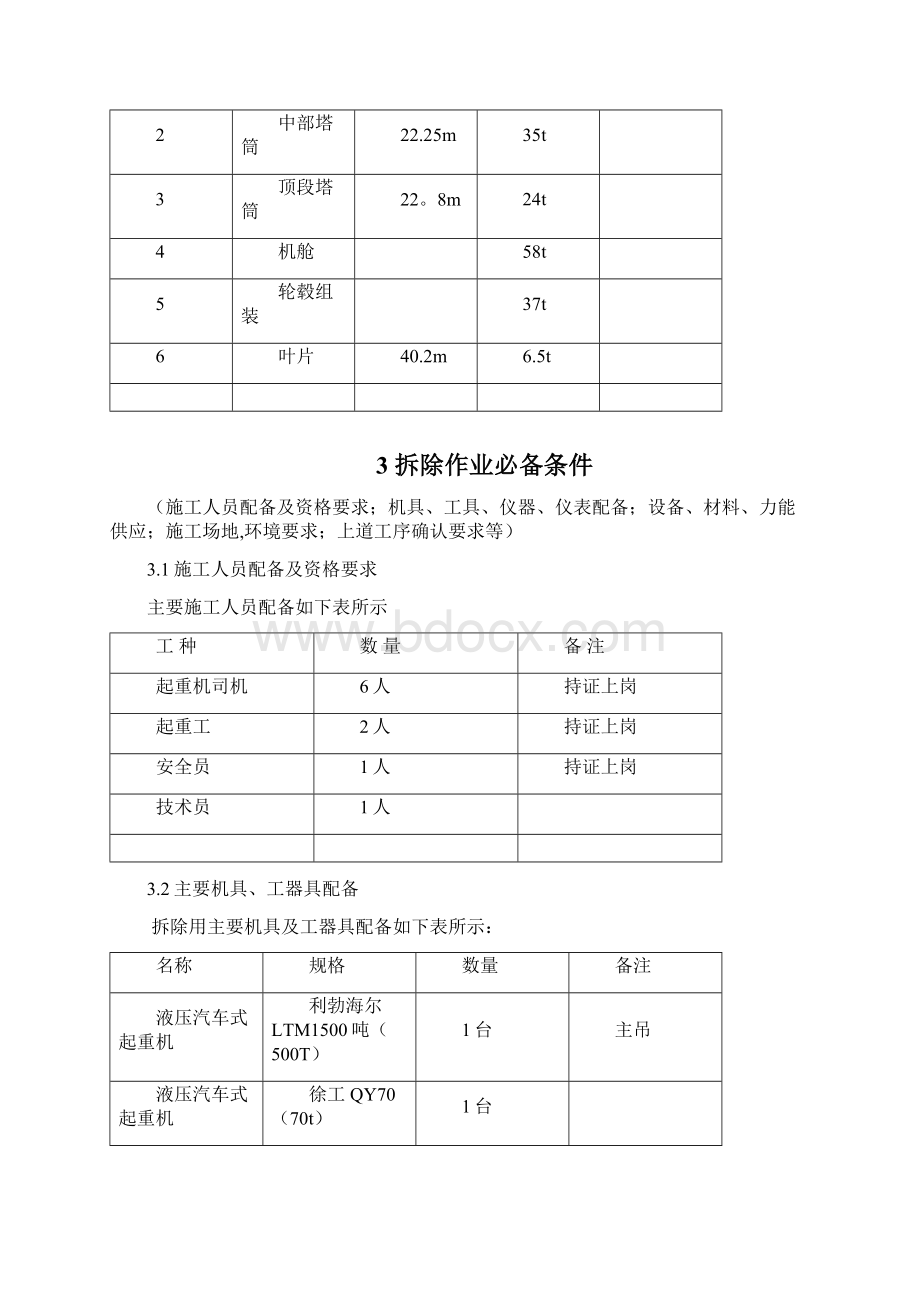 风力发电风机拆除方案Word文档格式.docx_第2页