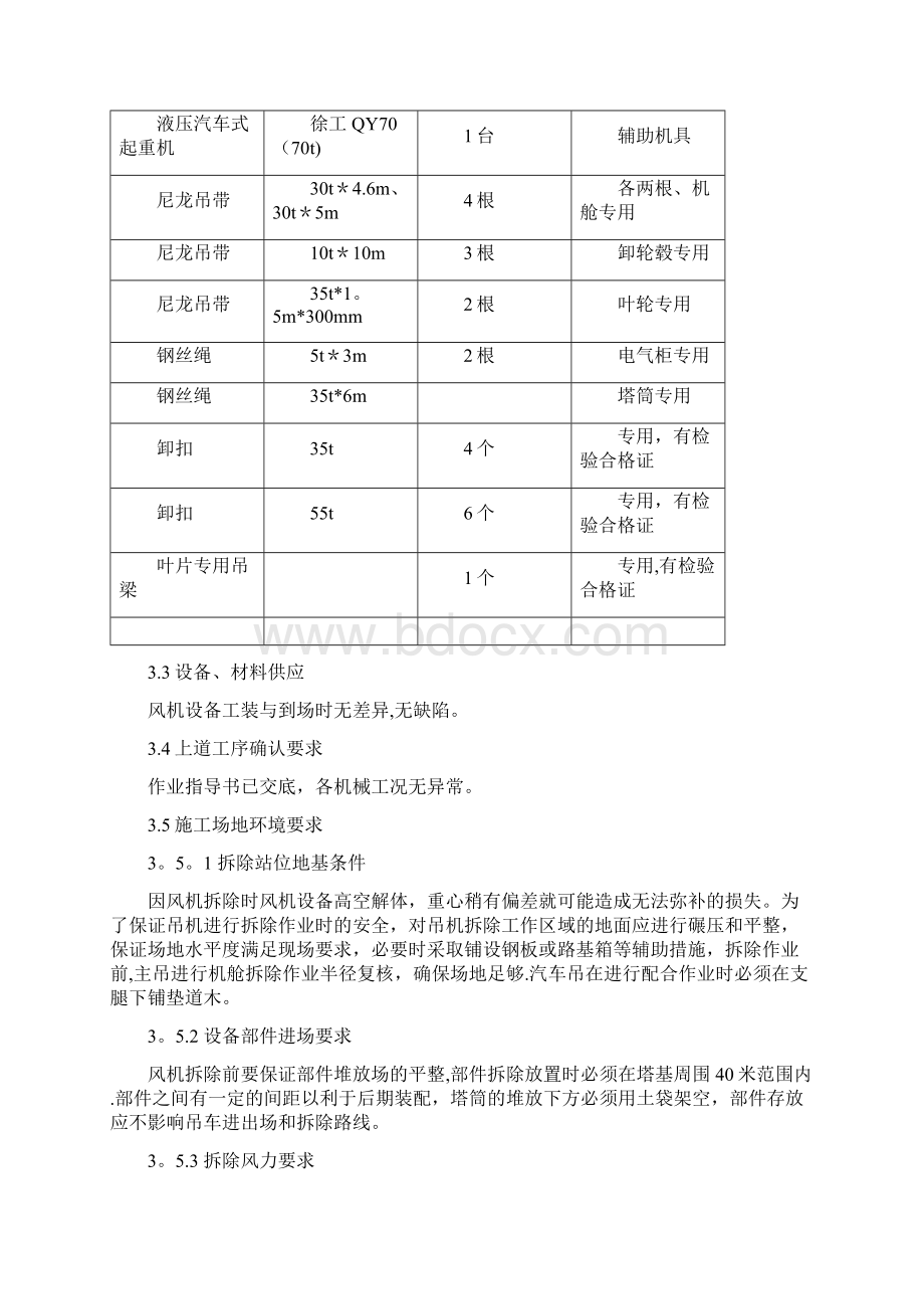 风力发电风机拆除方案Word文档格式.docx_第3页