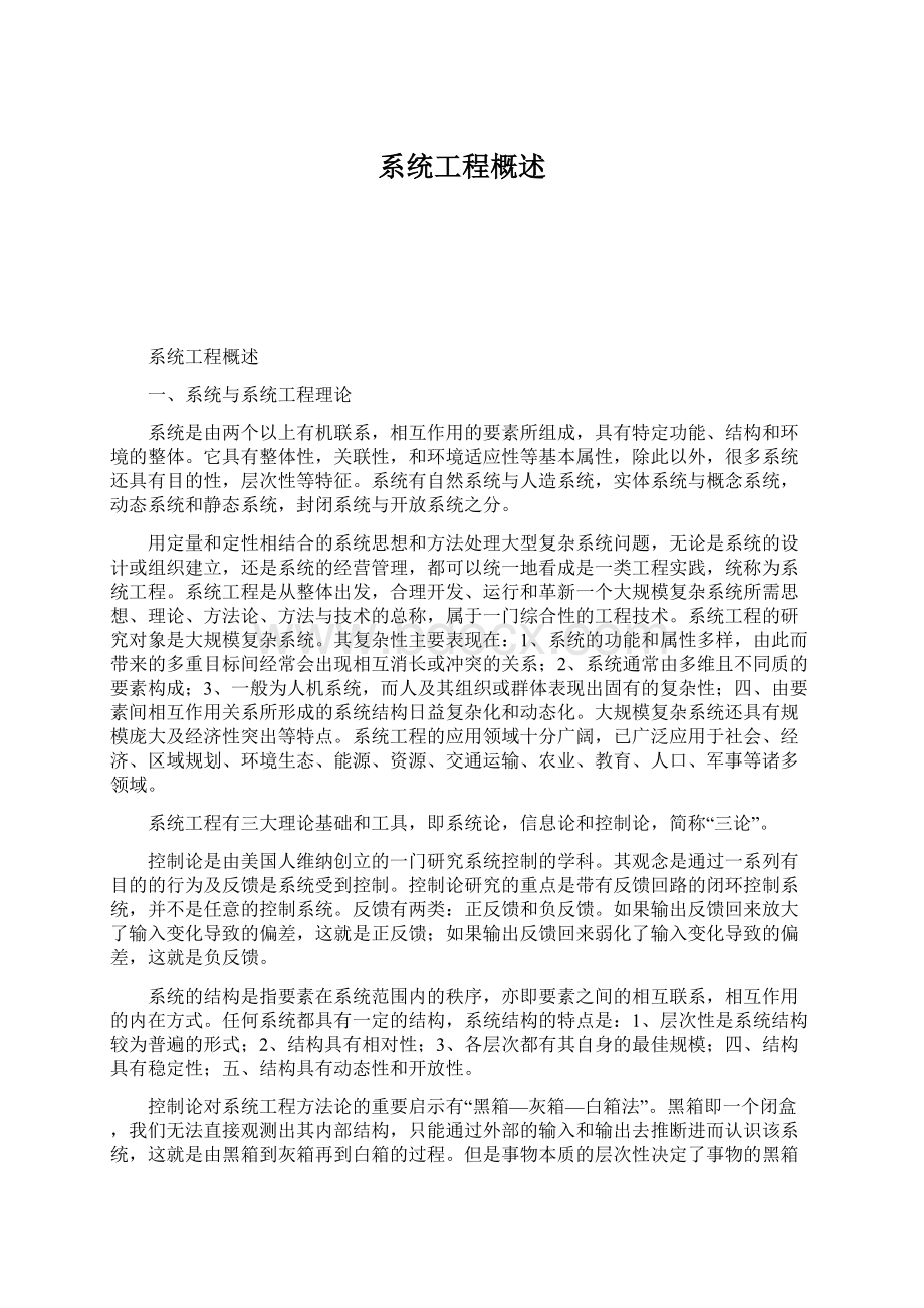 系统工程概述Word格式.docx_第1页