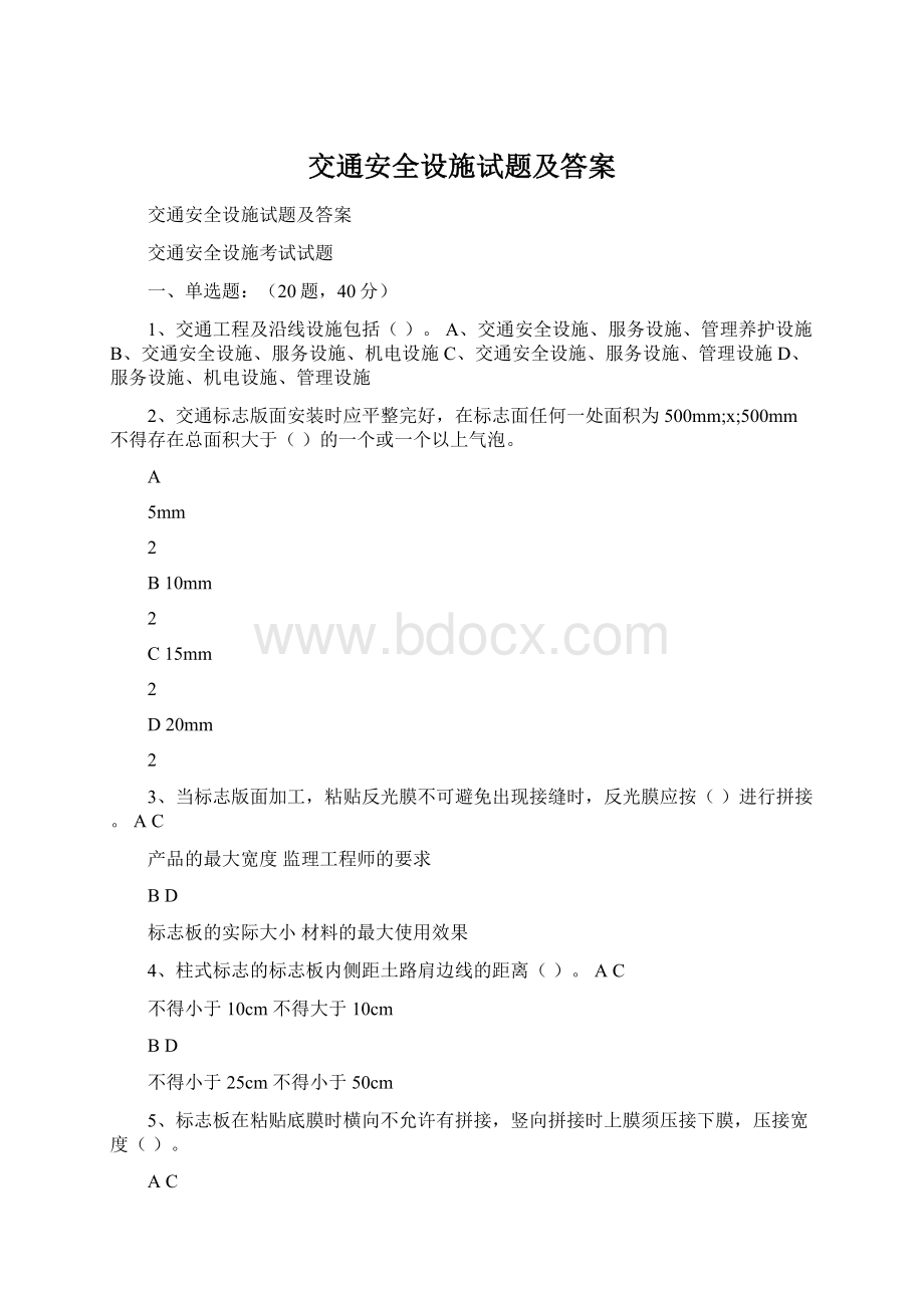 交通安全设施试题及答案Word格式文档下载.docx_第1页