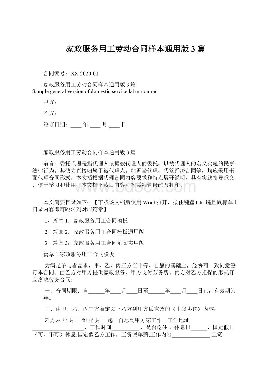 家政服务用工劳动合同样本通用版3篇Word格式文档下载.docx_第1页