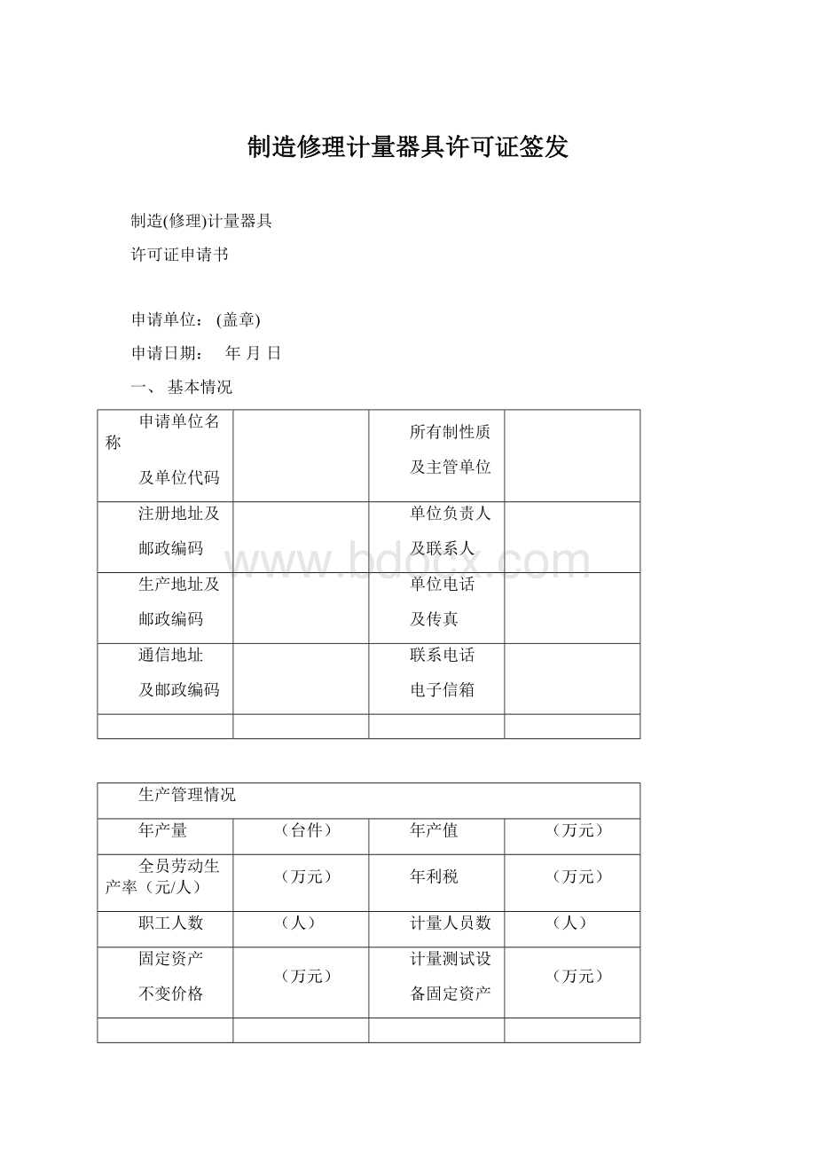 制造修理计量器具许可证签发.docx