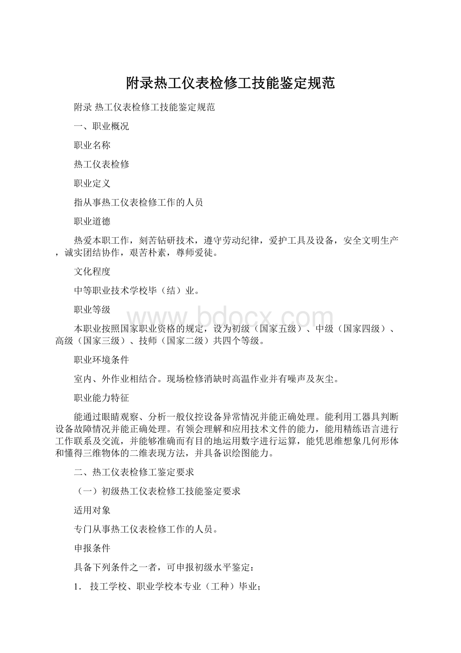 附录热工仪表检修工技能鉴定规范.docx