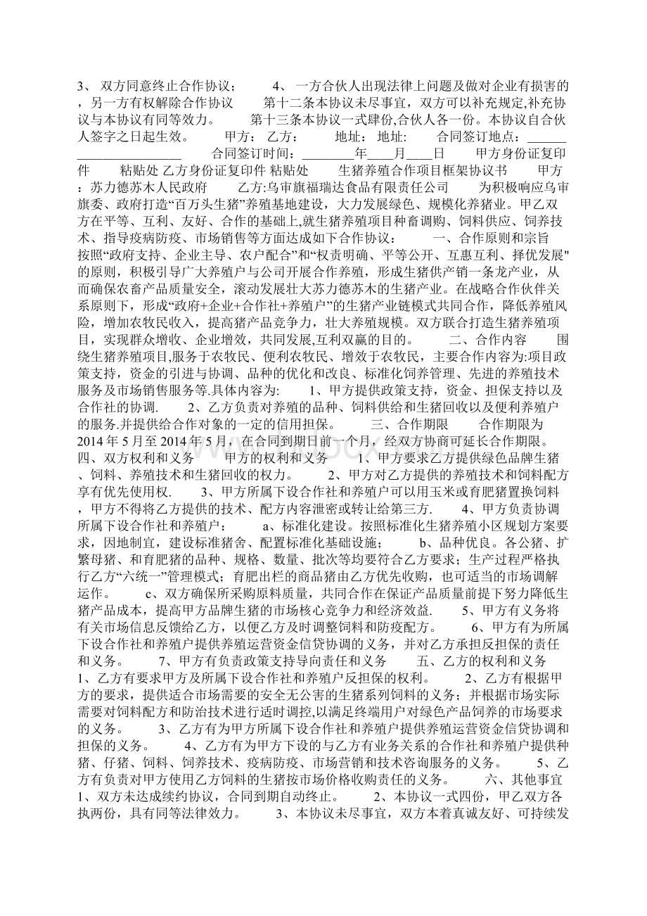 养殖项目合作协议书精选多篇.docx_第2页