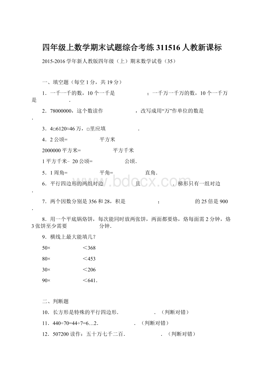 四年级上数学期末试题综合考练311516人教新课标.docx