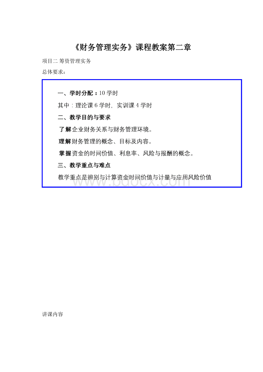 《财务管理实务》课程教案第二章.docx_第1页