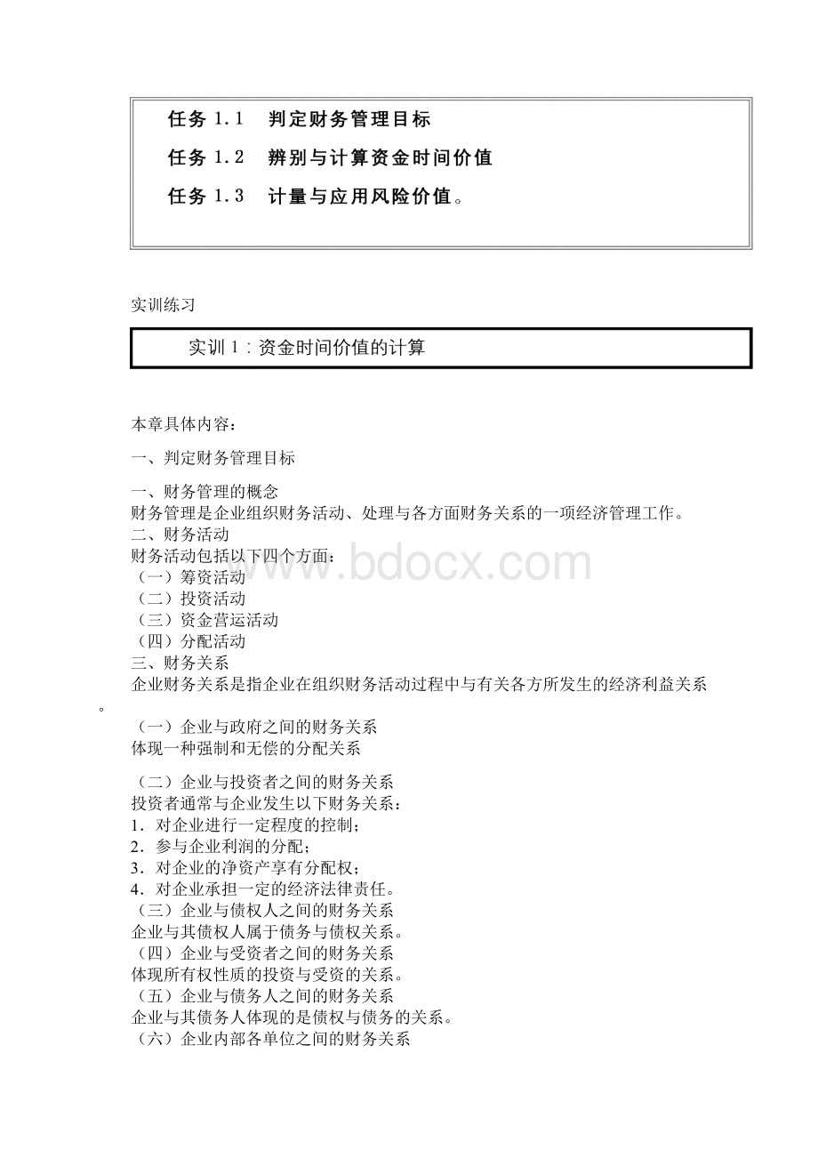 《财务管理实务》课程教案第二章.docx_第2页