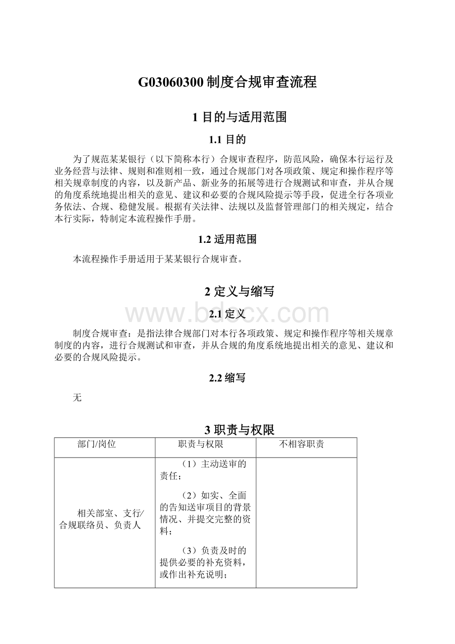 G03060300制度合规审查流程.docx