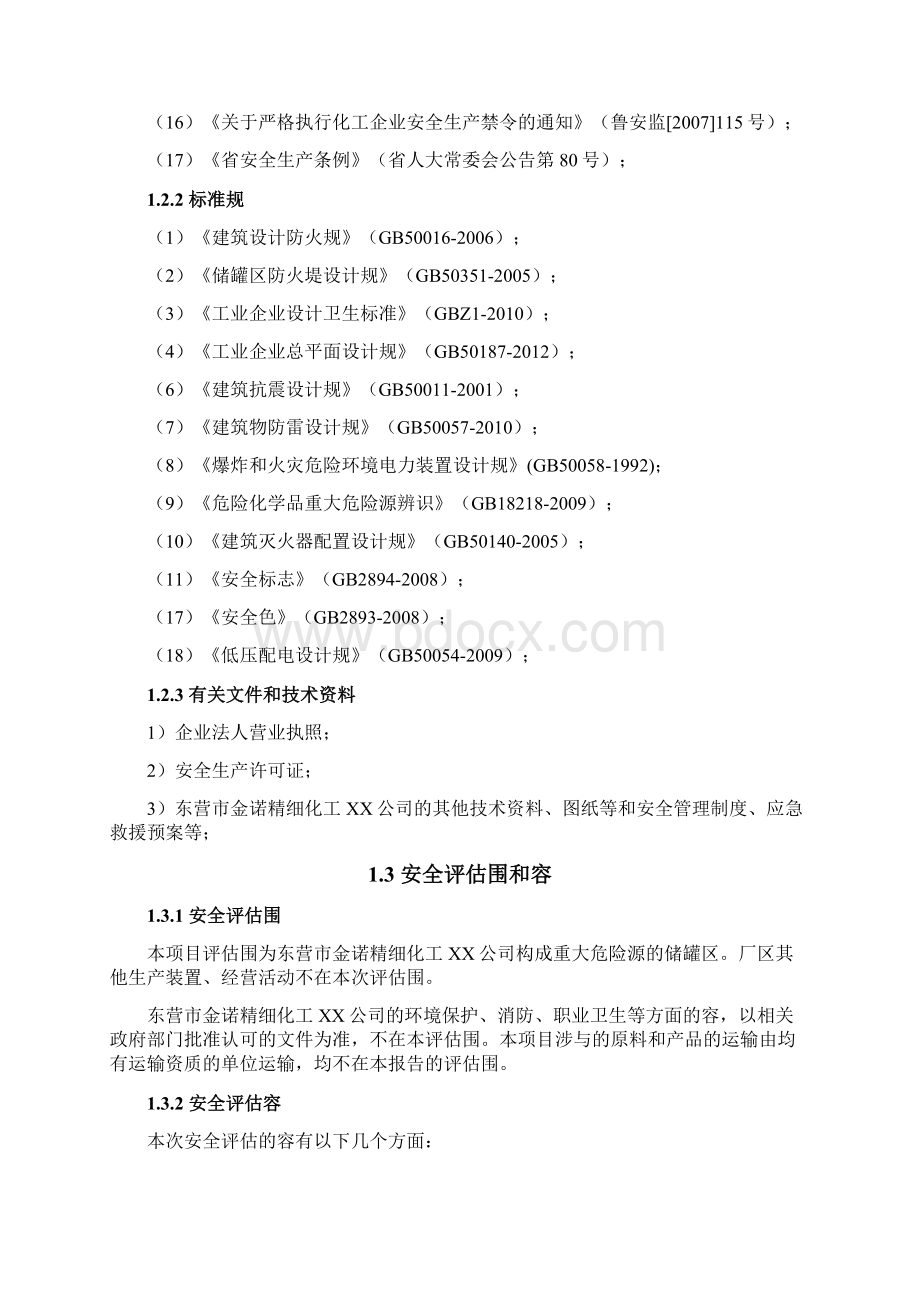 重大危险源评估方案报告Word文件下载.docx_第2页