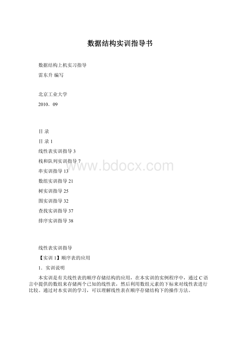 数据结构实训指导书.docx_第1页