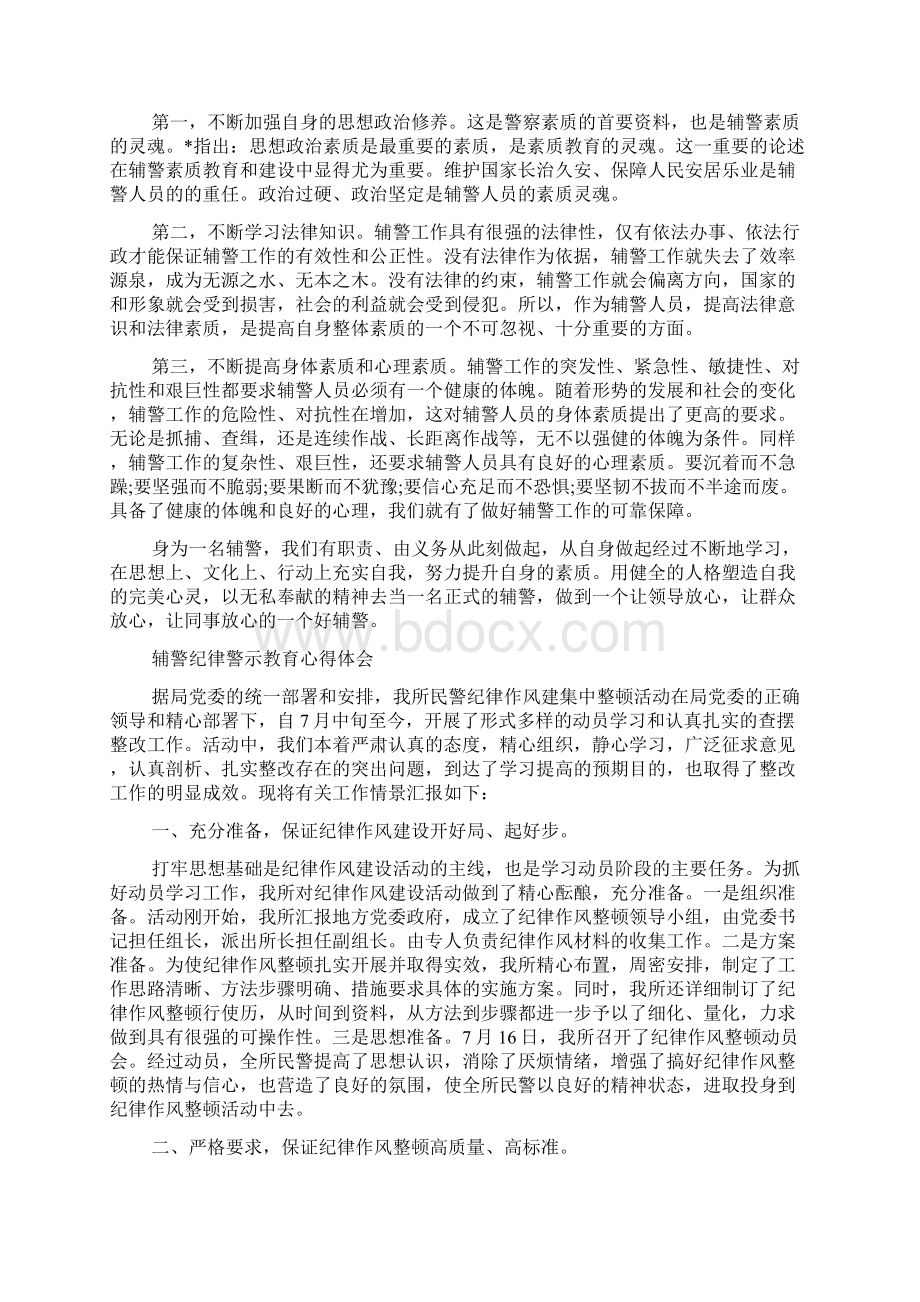 辅警纪律警示教育心得体会3篇 辅警纪律作风整顿心得体会Word文档格式.docx_第3页