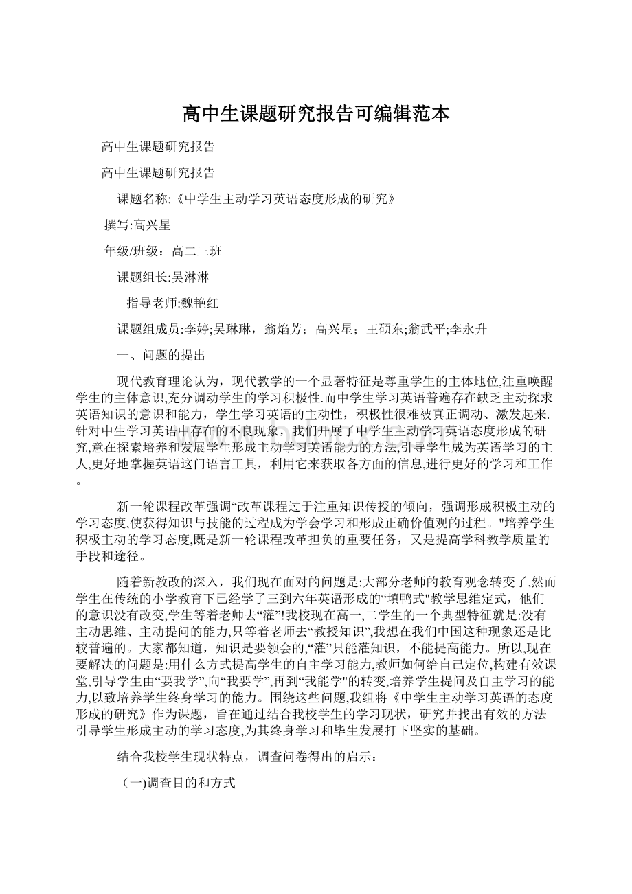 高中生课题研究报告可编辑范本.docx_第1页