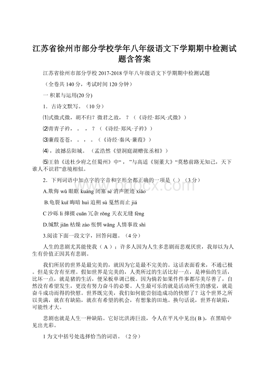 江苏省徐州市部分学校学年八年级语文下学期期中检测试题含答案.docx