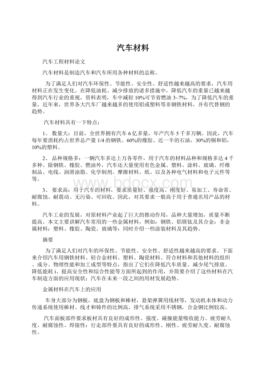 汽车材料.docx_第1页