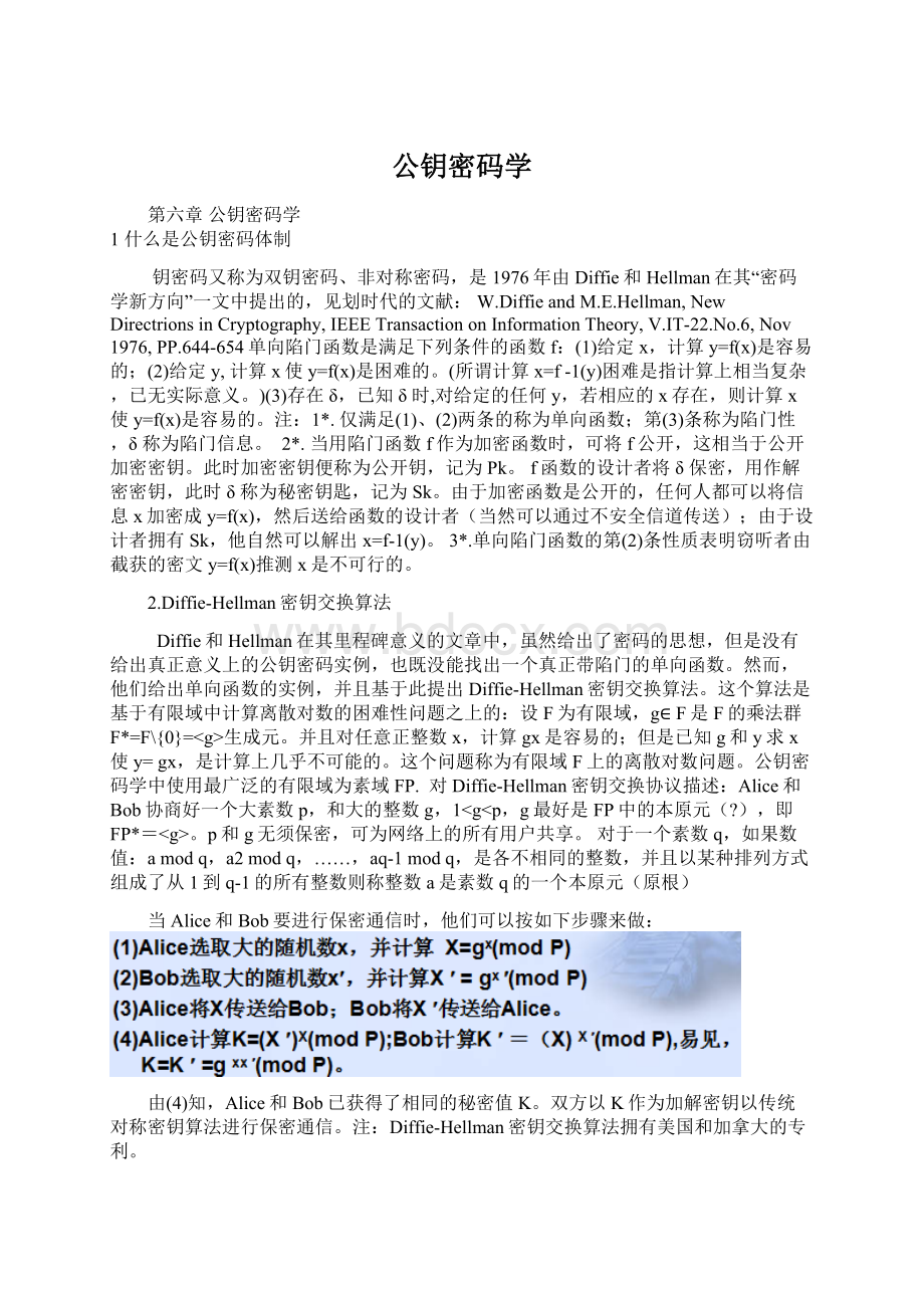 公钥密码学Word文件下载.docx_第1页