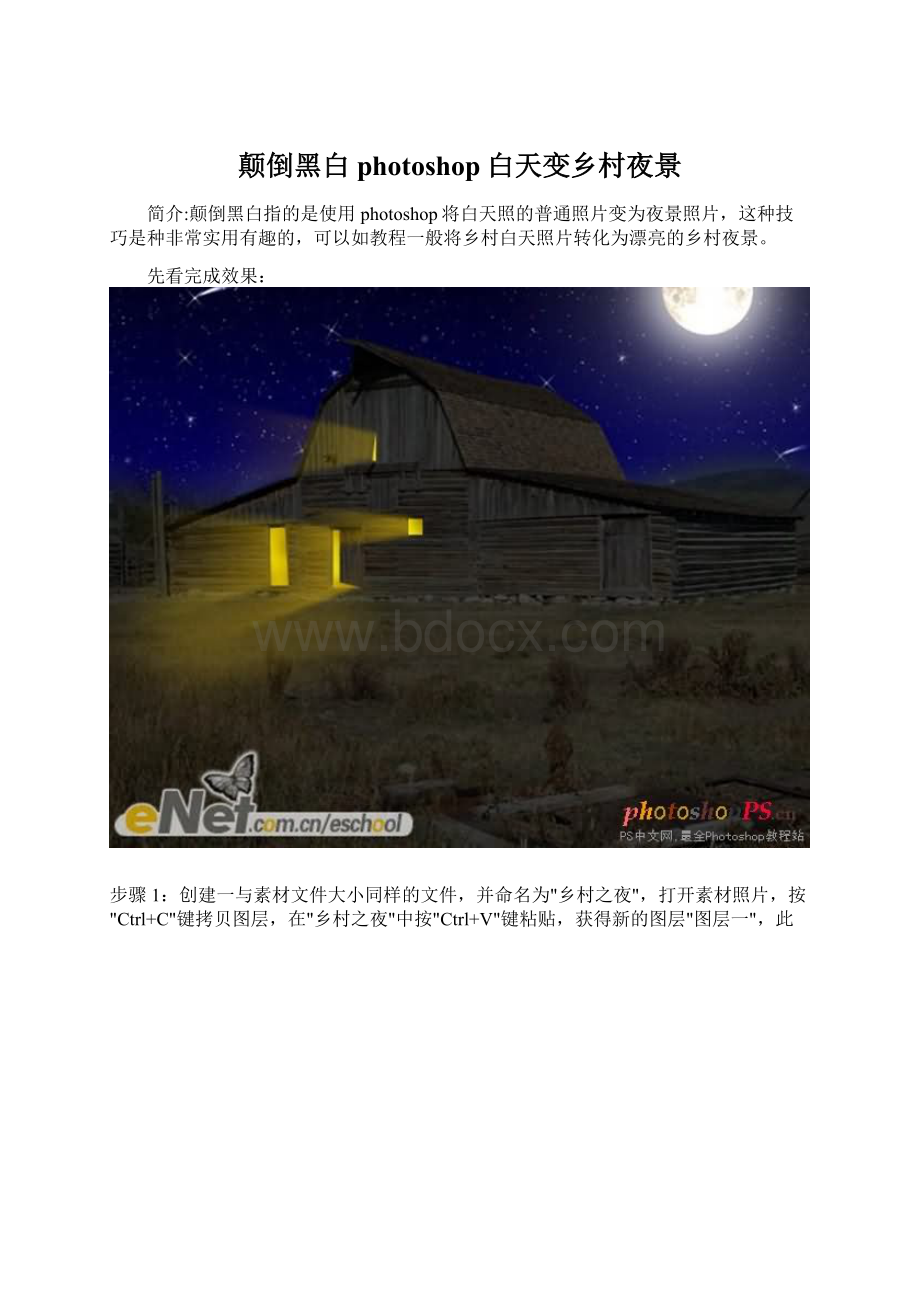 颠倒黑白photoshop白天变乡村夜景Word文档下载推荐.docx_第1页