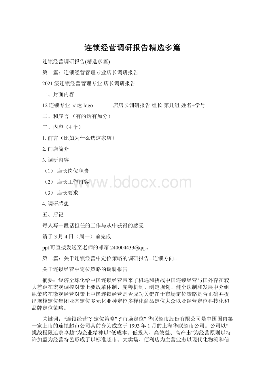 连锁经营调研报告精选多篇.docx_第1页