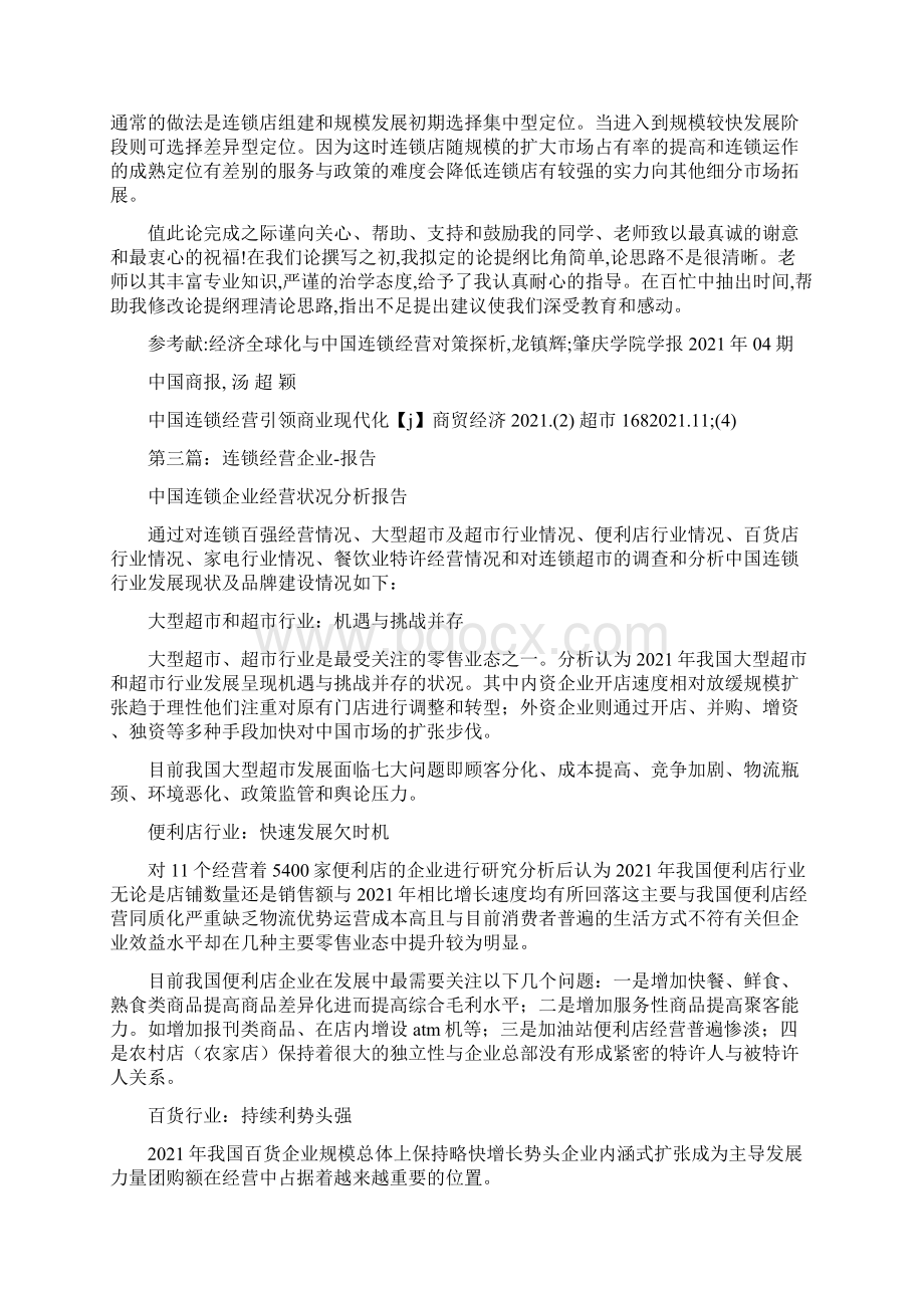 连锁经营调研报告精选多篇.docx_第3页