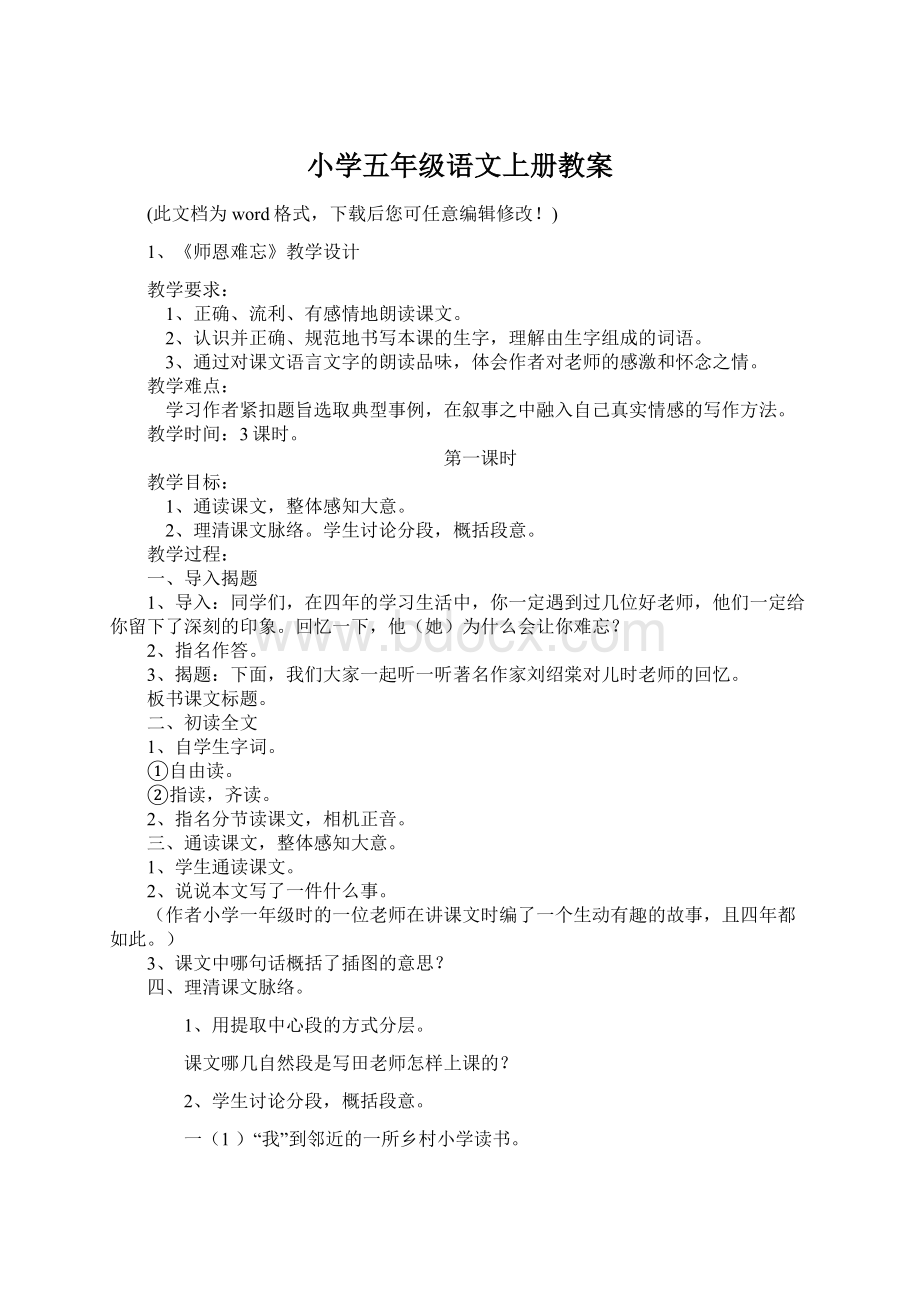 小学五年级语文上册教案.docx