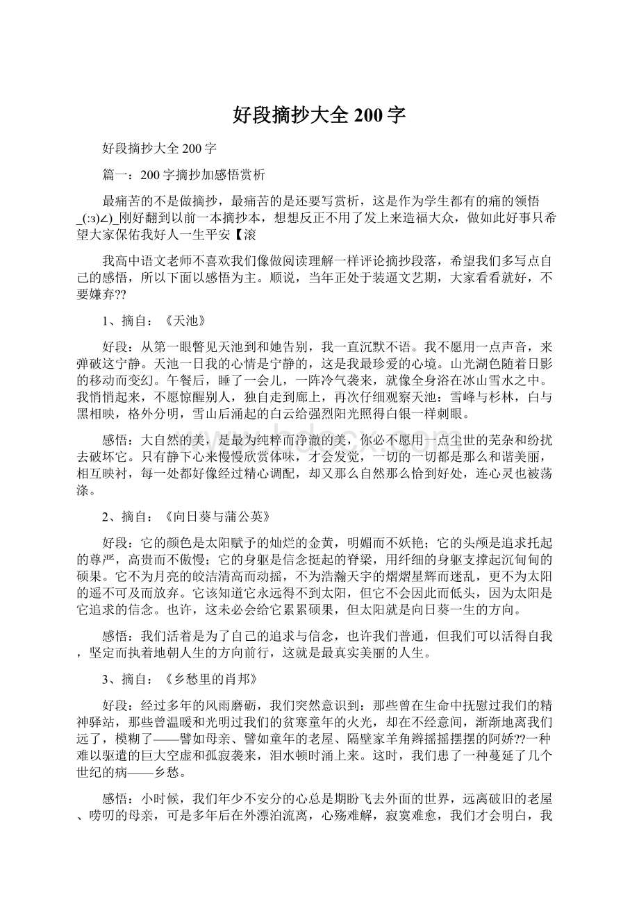 好段摘抄大全200字Word格式文档下载.docx