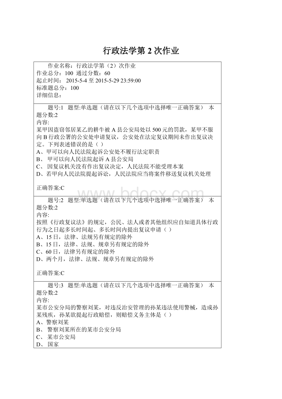 行政法学第2次作业.docx_第1页