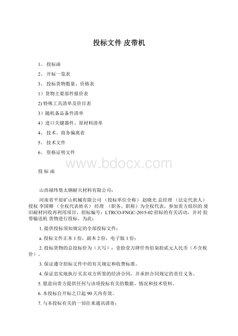 投标文件 皮带机.docx