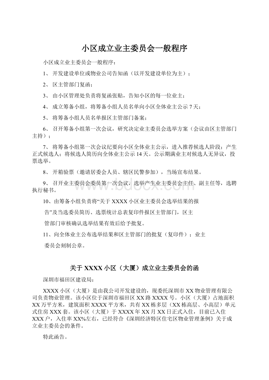 小区成立业主委员会一般程序Word格式.docx