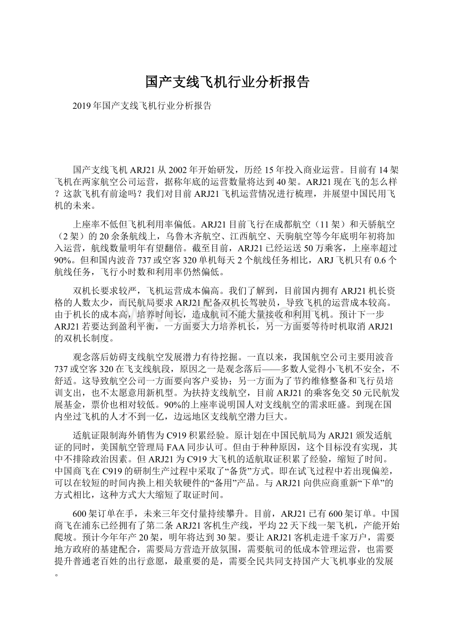 国产支线飞机行业分析报告Word文件下载.docx_第1页