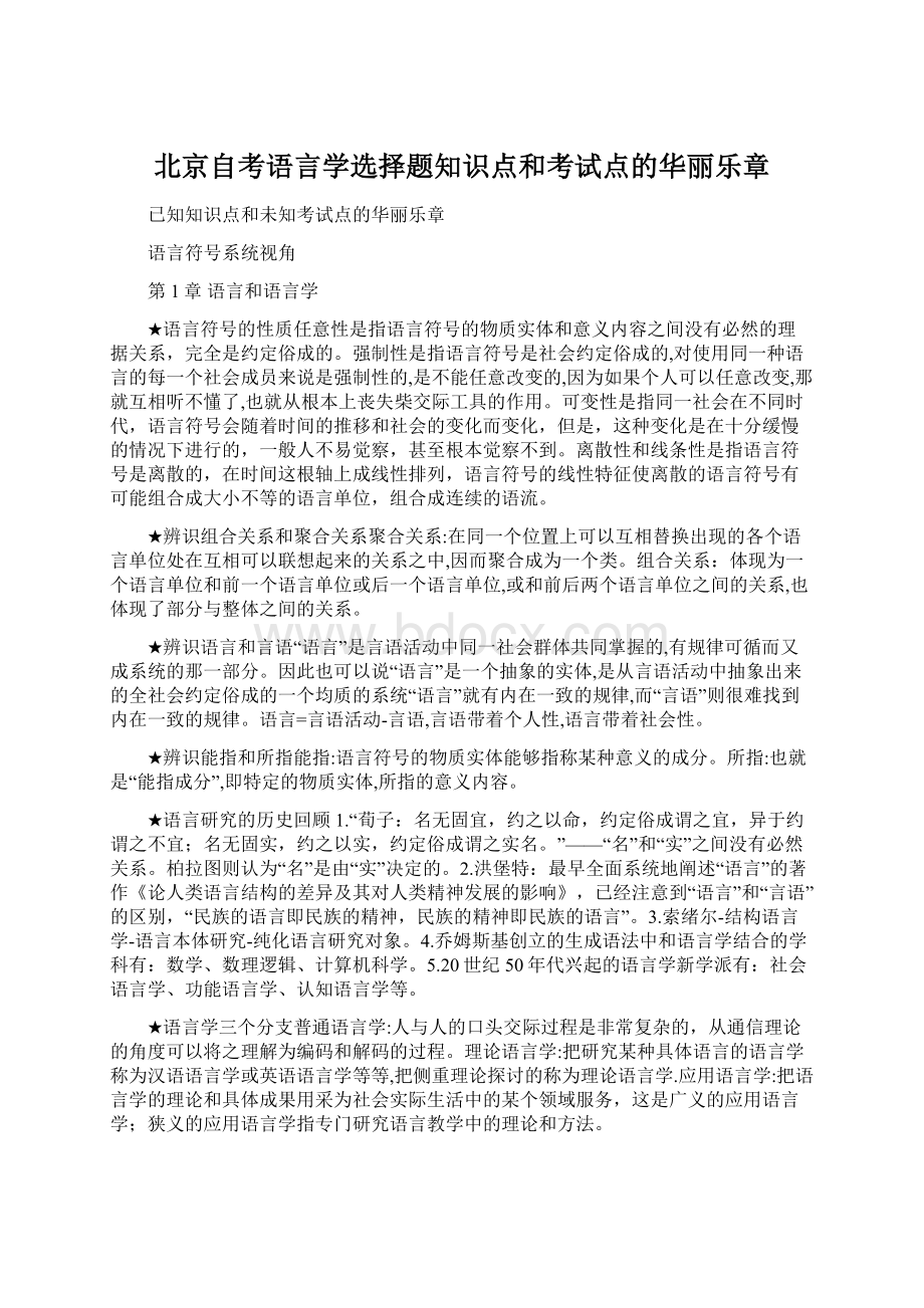 北京自考语言学选择题知识点和考试点的华丽乐章.docx_第1页