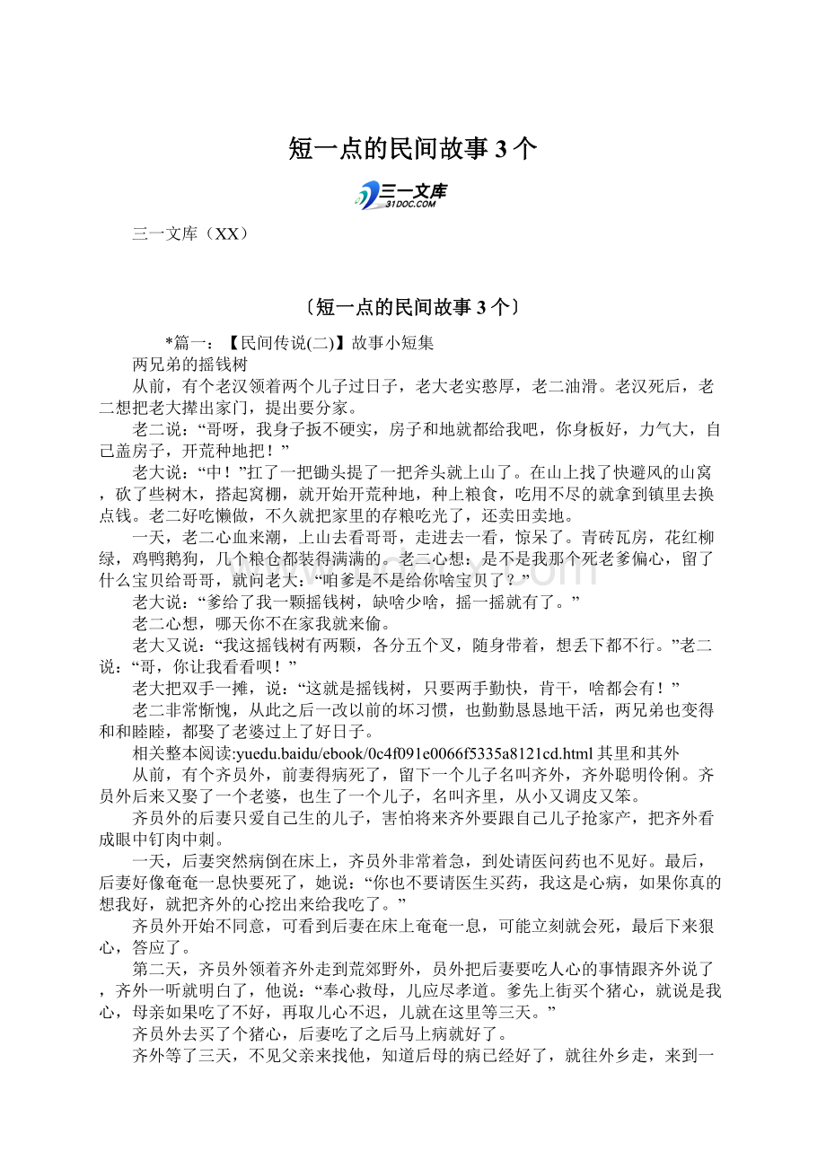 短一点的民间故事3个Word格式文档下载.docx