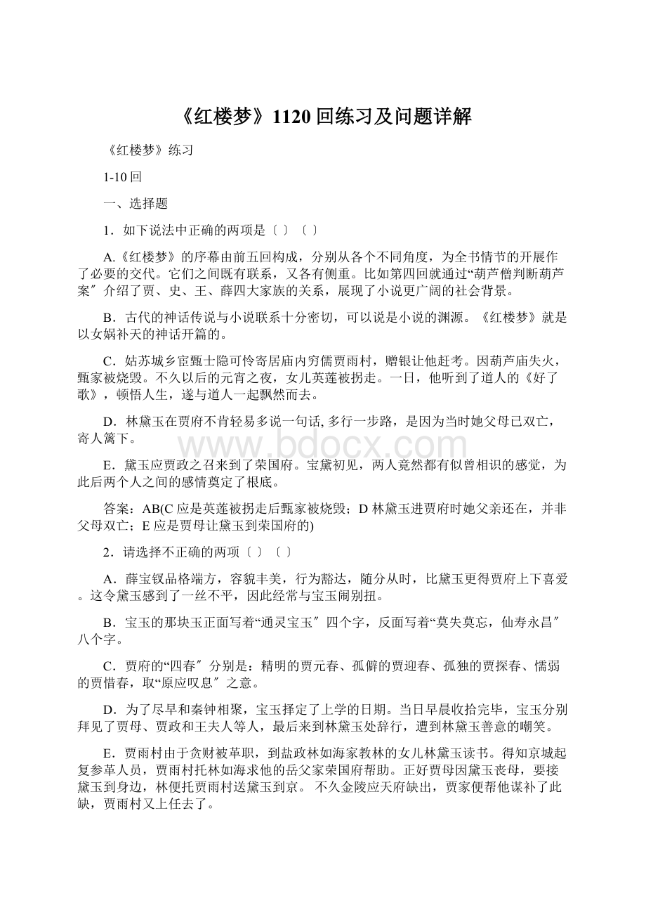 《红楼梦》1120回练习及问题详解.docx