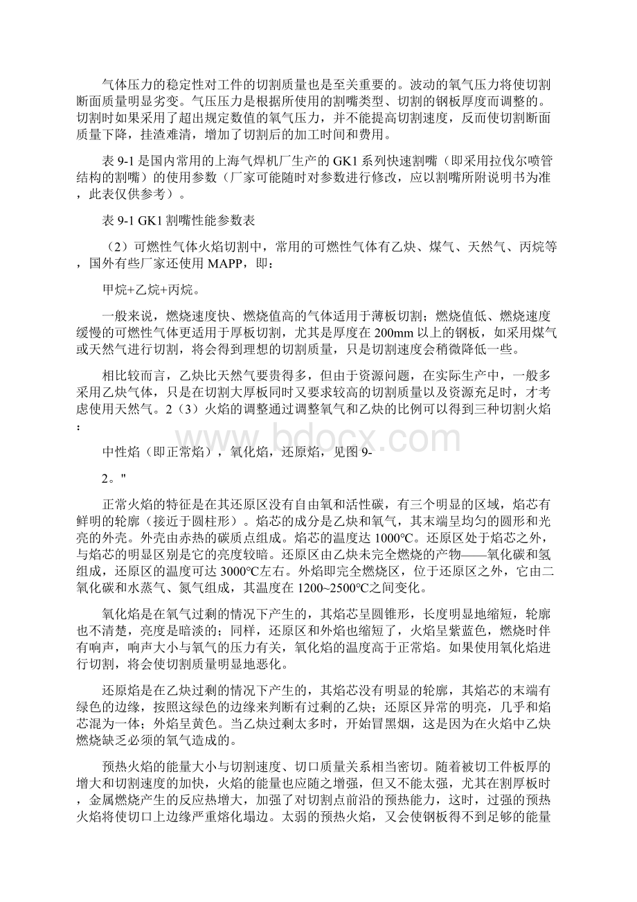 厚度大于50mm的厚钢板一般采用火焰切割Word文件下载.docx_第3页