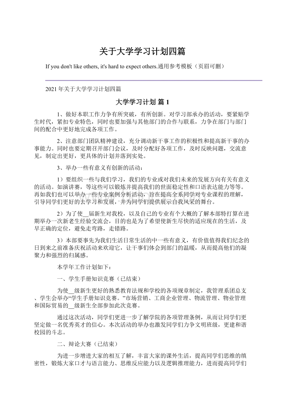 关于大学学习计划四篇.docx_第1页