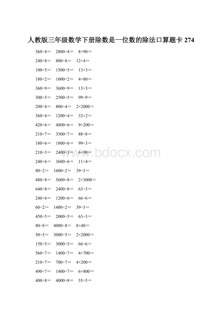 人教版三年级数学下册除数是一位数的除法口算题卡 274.docx_第1页