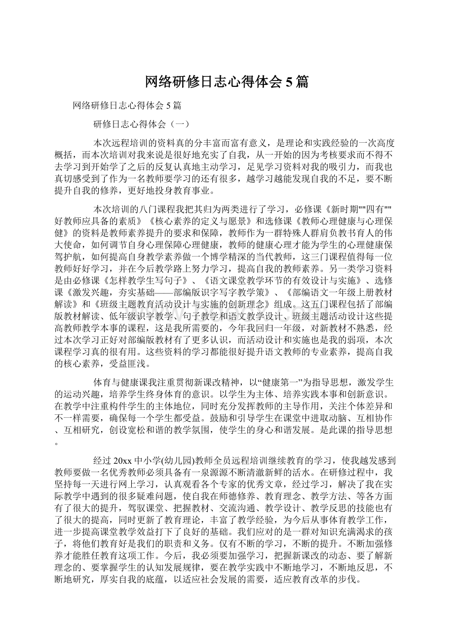 网络研修日志心得体会5篇Word下载.docx_第1页