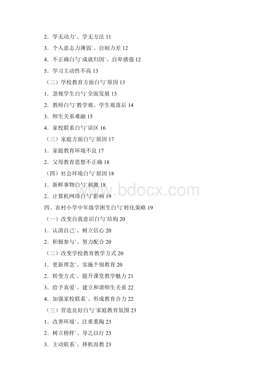 农村学校学困生成因及转化策略研究.docx_第2页