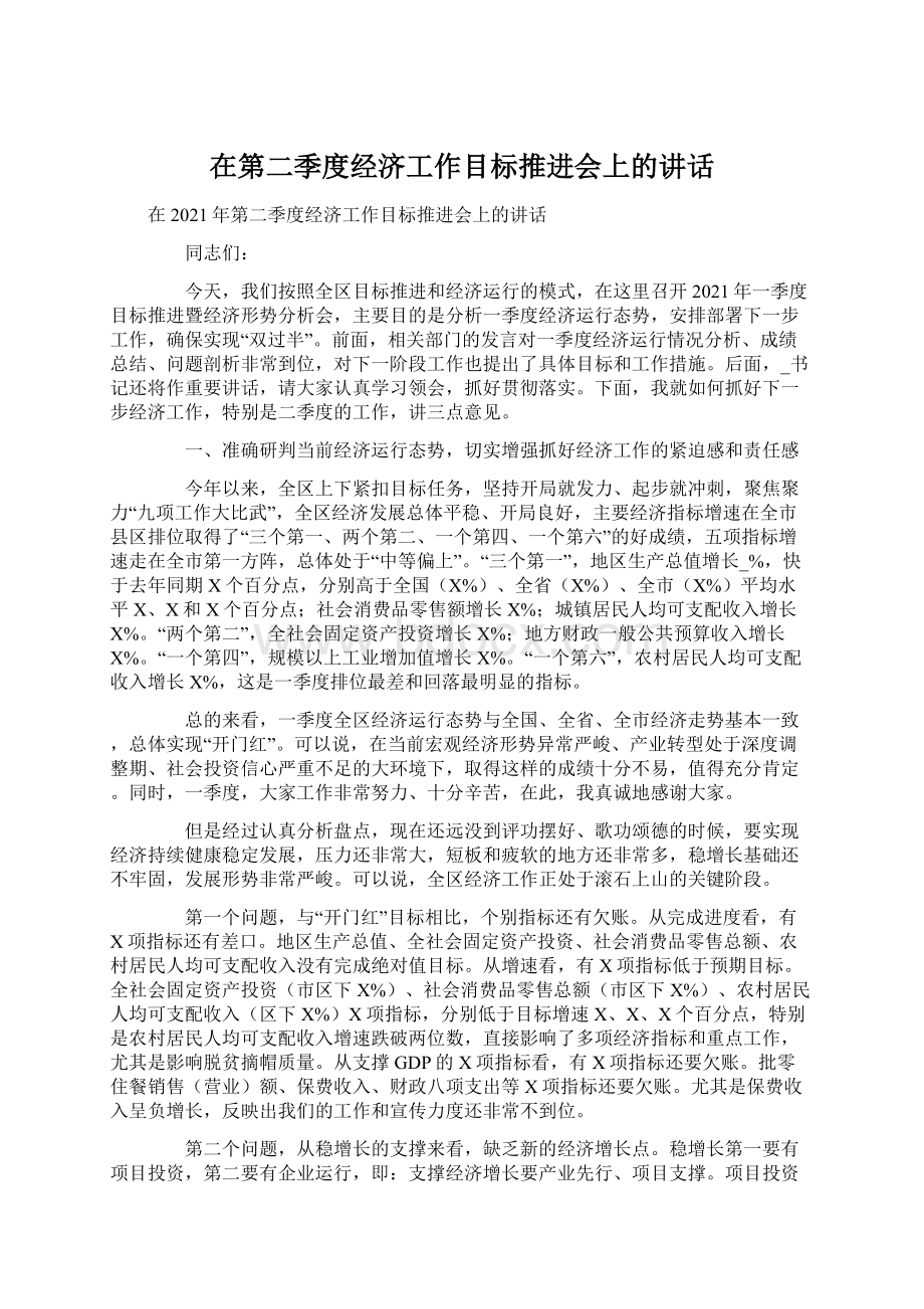 在第二季度经济工作目标推进会上的讲话.docx