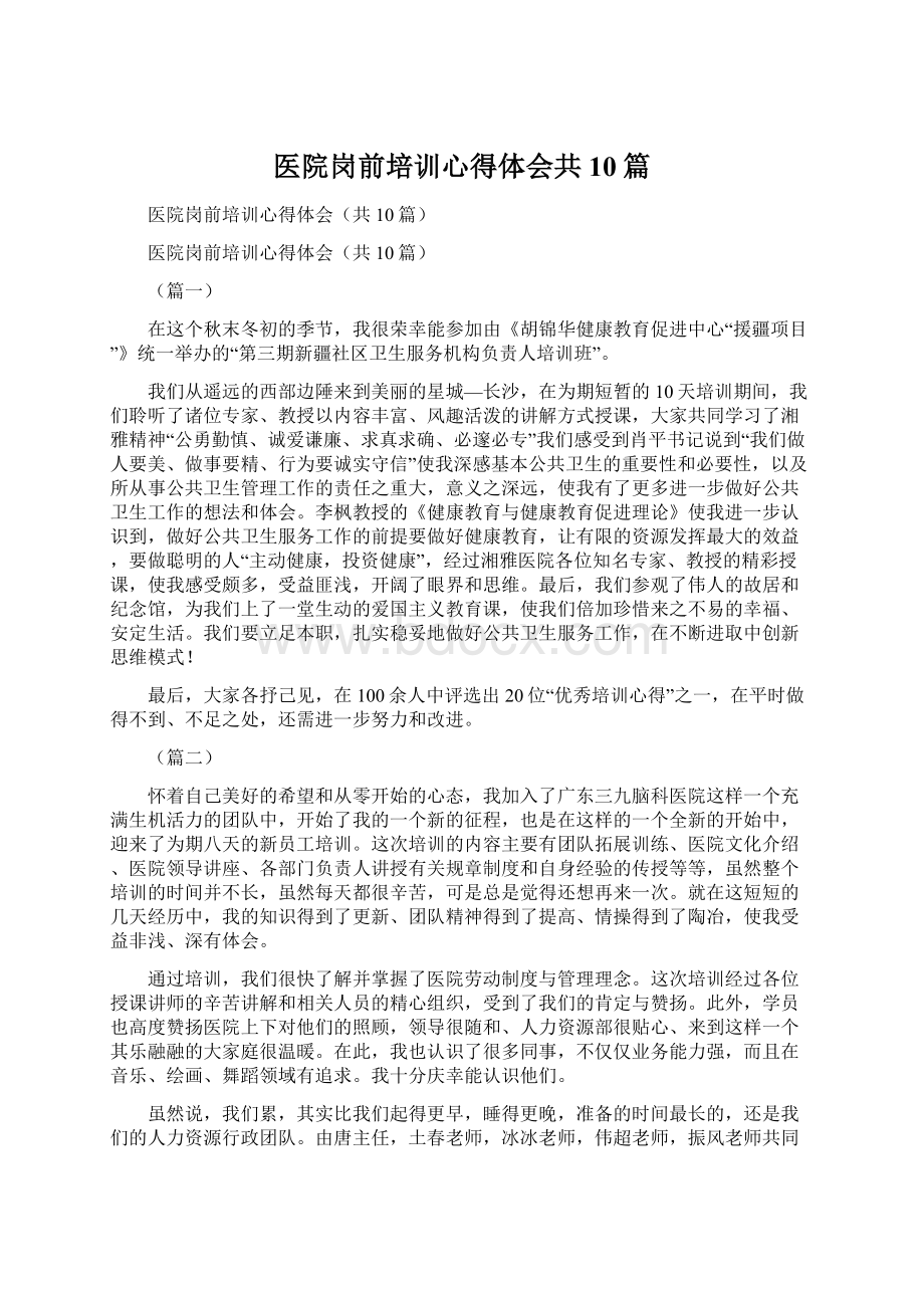 医院岗前培训心得体会共10篇.docx