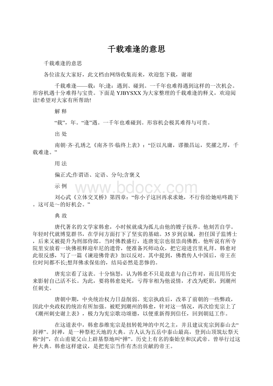 千载难逢的意思.docx_第1页